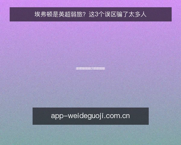 埃弗顿是英超弱旅？这3个误区骗了太多人