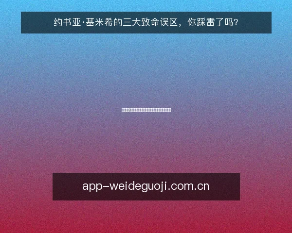 约书亚·基米希的三大致命误区,你踩雷了吗?