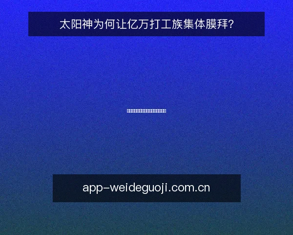 太阳神为何让亿万打工族集体膜拜？