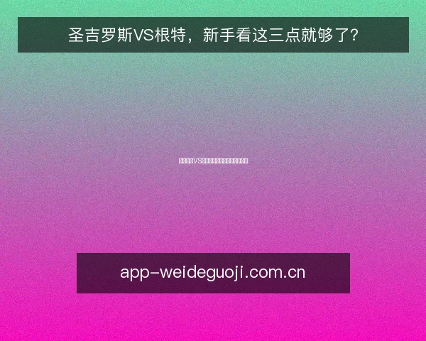圣吉罗斯VS根特，新手看这三点就够了？