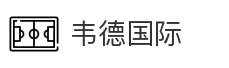 韦德国际_体育平台_赛事资讯_在线娱乐