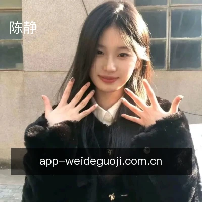 陈静